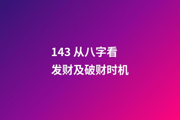 14.3 从八字看发财及破财时机